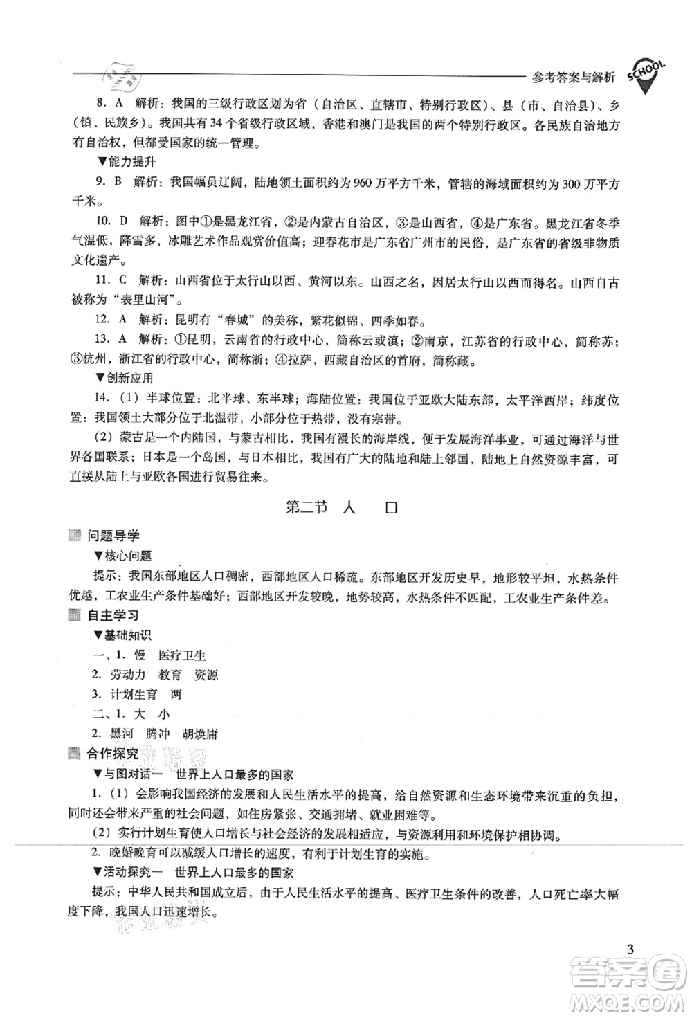 山西教育出版社2021新課程問題解決導(dǎo)學(xué)方案八年級(jí)地理上冊(cè)人教版答案