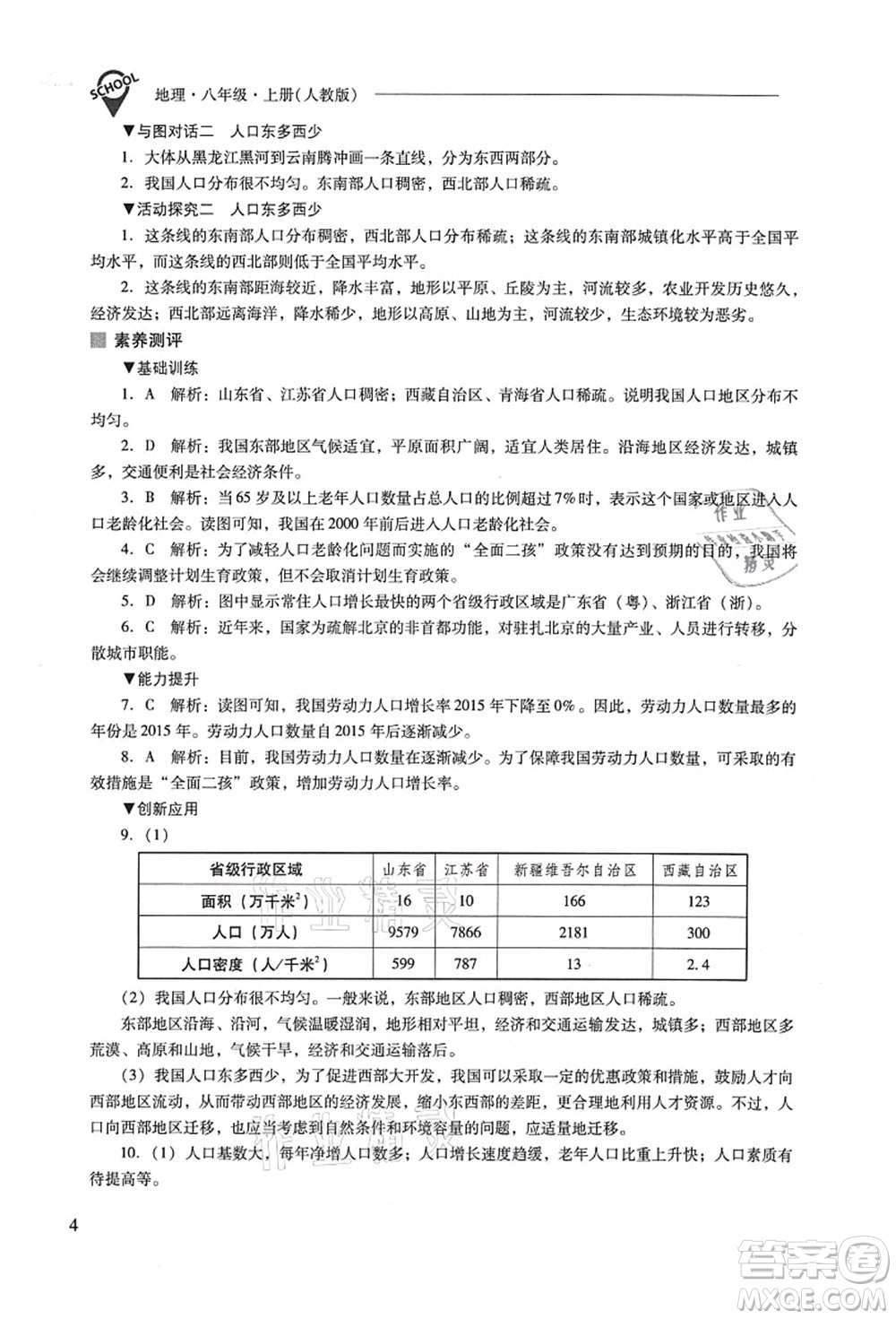山西教育出版社2021新課程問題解決導(dǎo)學(xué)方案八年級(jí)地理上冊(cè)人教版答案