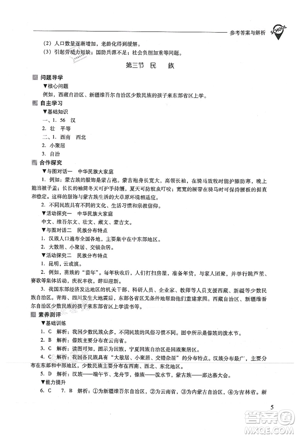 山西教育出版社2021新課程問題解決導(dǎo)學(xué)方案八年級(jí)地理上冊(cè)人教版答案