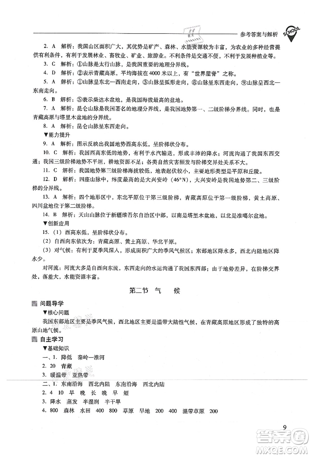 山西教育出版社2021新課程問題解決導(dǎo)學(xué)方案八年級(jí)地理上冊(cè)人教版答案