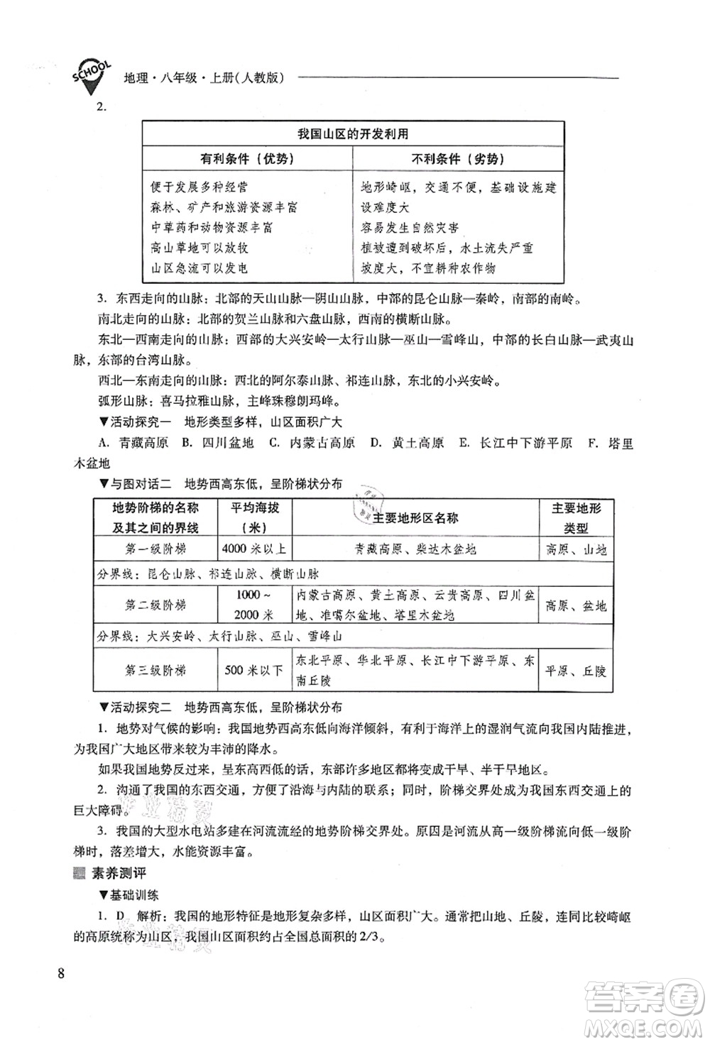 山西教育出版社2021新課程問題解決導(dǎo)學(xué)方案八年級(jí)地理上冊(cè)人教版答案