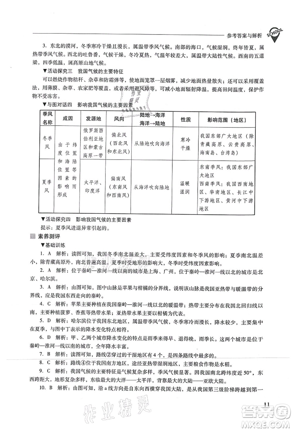 山西教育出版社2021新課程問題解決導(dǎo)學(xué)方案八年級(jí)地理上冊(cè)人教版答案