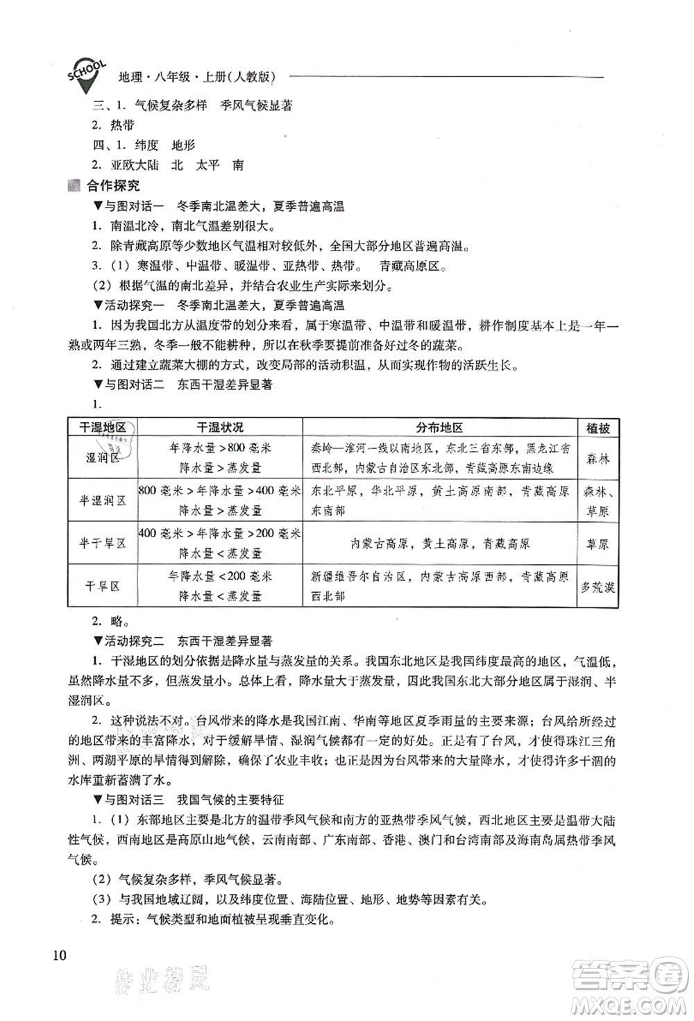 山西教育出版社2021新課程問題解決導(dǎo)學(xué)方案八年級(jí)地理上冊(cè)人教版答案
