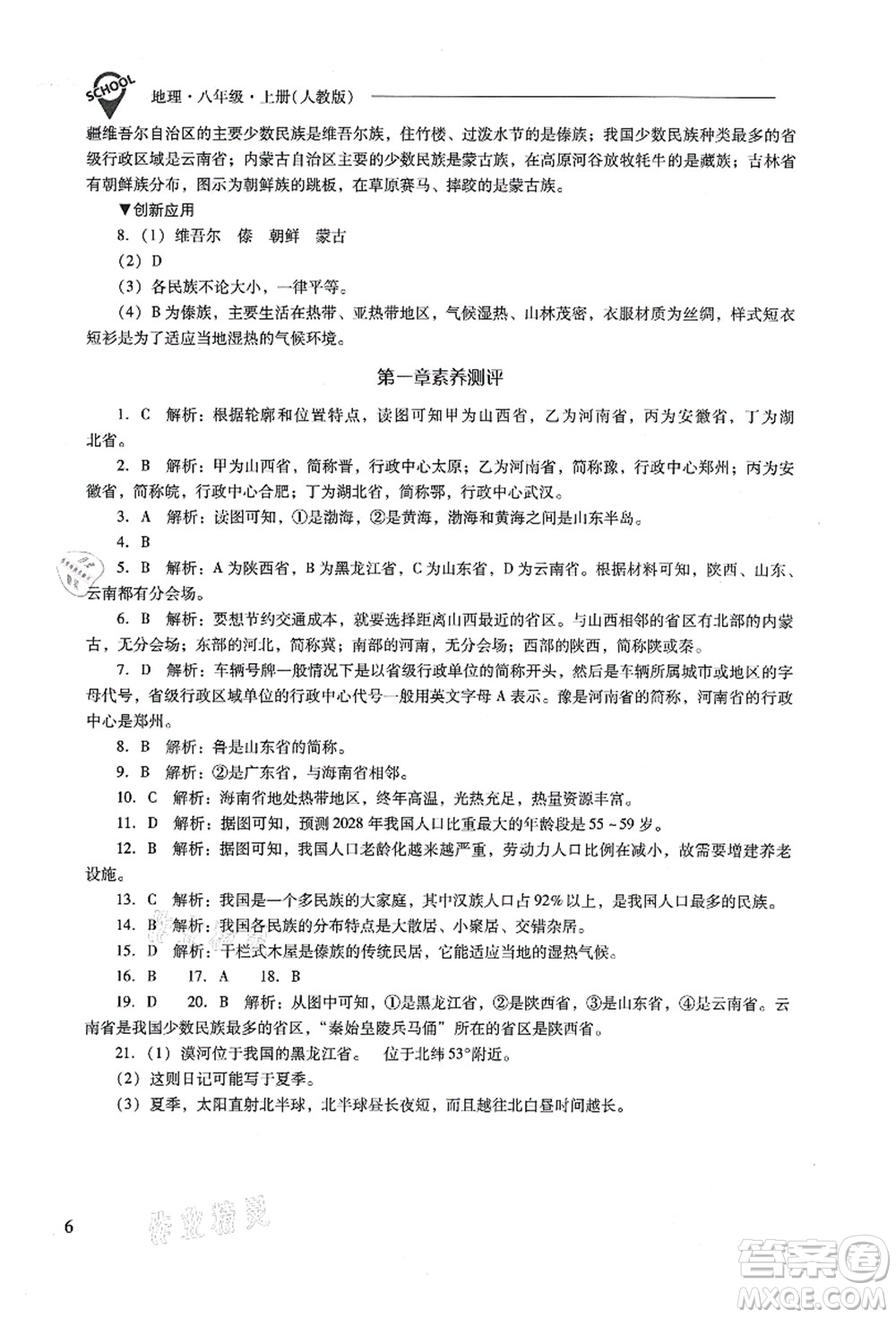 山西教育出版社2021新課程問題解決導(dǎo)學(xué)方案八年級(jí)地理上冊(cè)人教版答案