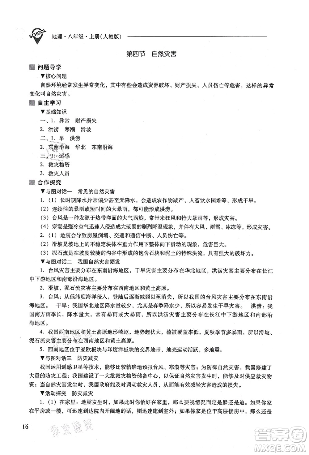 山西教育出版社2021新課程問題解決導(dǎo)學(xué)方案八年級(jí)地理上冊(cè)人教版答案