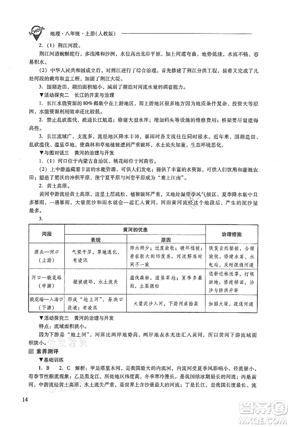 山西教育出版社2021新課程問題解決導(dǎo)學(xué)方案八年級(jí)地理上冊(cè)人教版答案