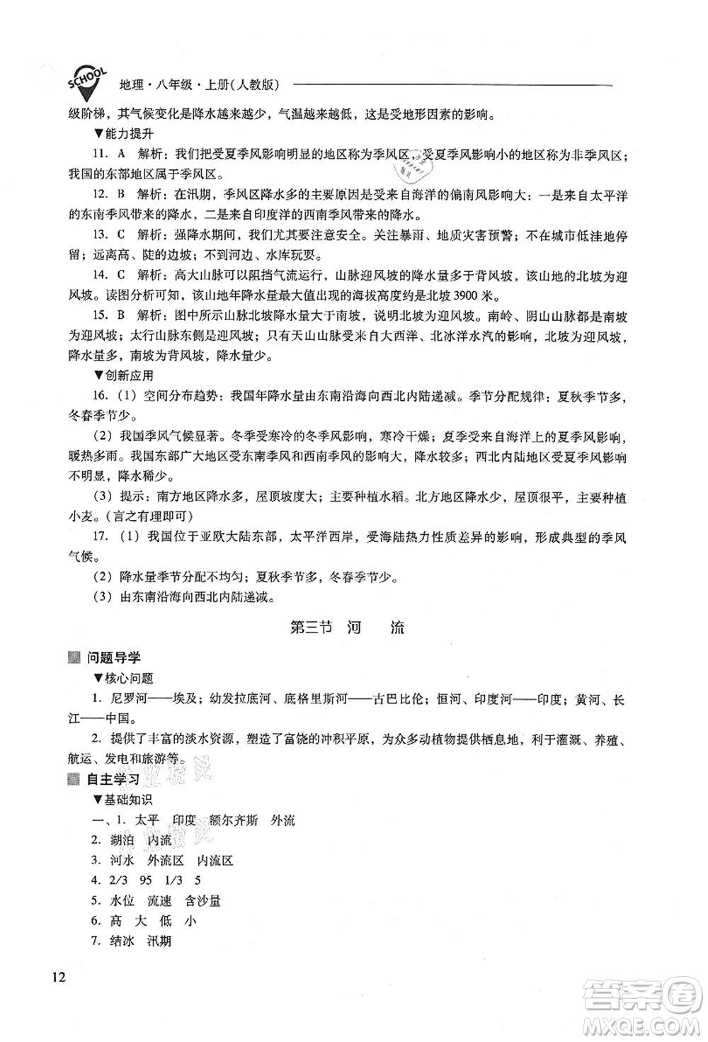 山西教育出版社2021新課程問題解決導(dǎo)學(xué)方案八年級(jí)地理上冊(cè)人教版答案