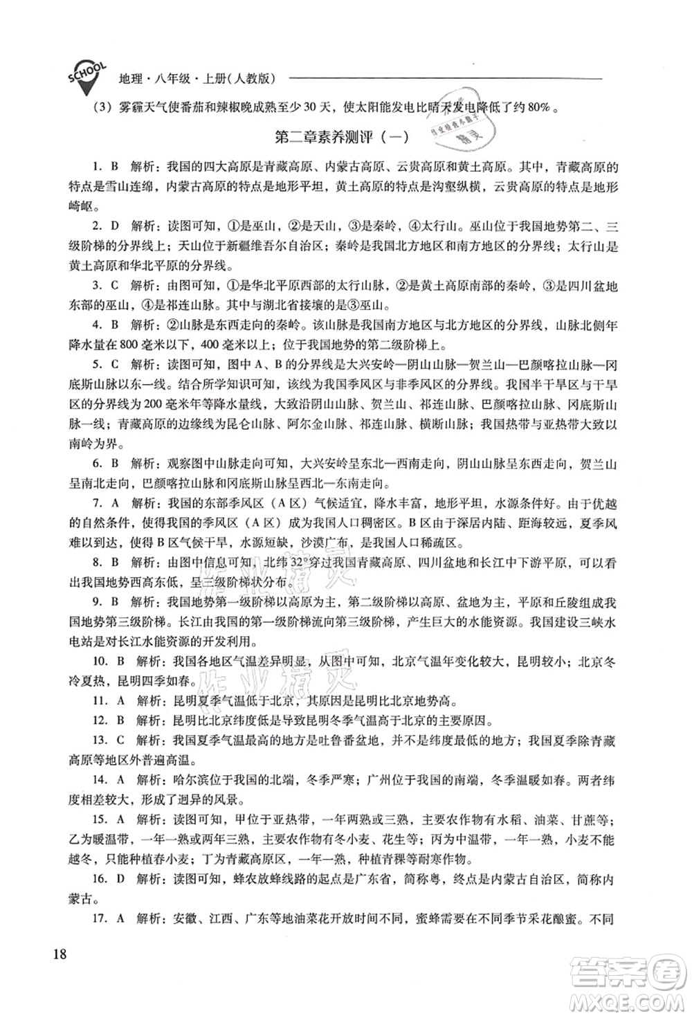 山西教育出版社2021新課程問題解決導(dǎo)學(xué)方案八年級(jí)地理上冊(cè)人教版答案