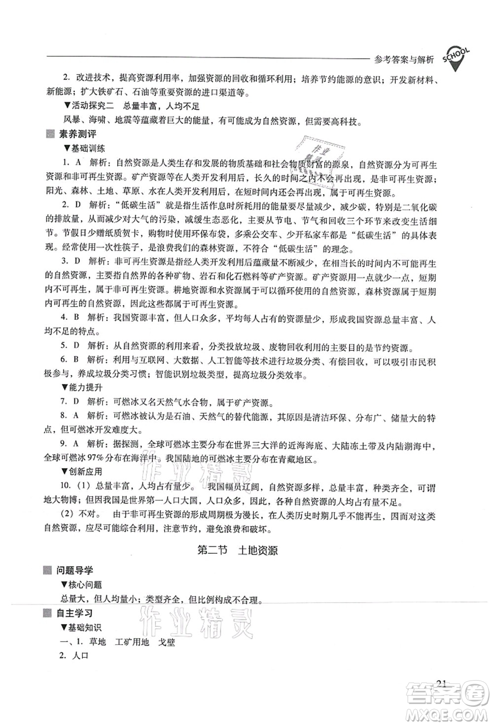 山西教育出版社2021新課程問題解決導(dǎo)學(xué)方案八年級(jí)地理上冊(cè)人教版答案
