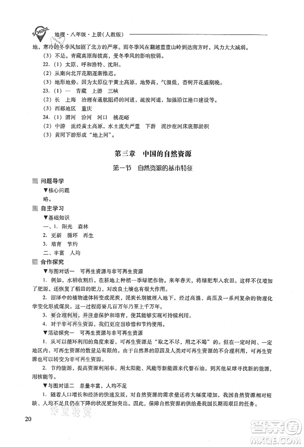 山西教育出版社2021新課程問題解決導(dǎo)學(xué)方案八年級(jí)地理上冊(cè)人教版答案