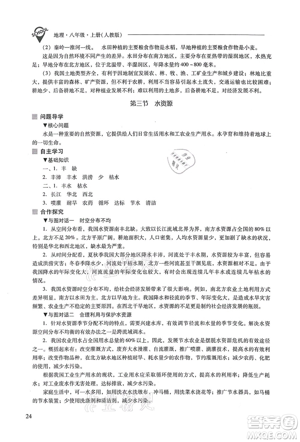 山西教育出版社2021新課程問題解決導(dǎo)學(xué)方案八年級(jí)地理上冊(cè)人教版答案