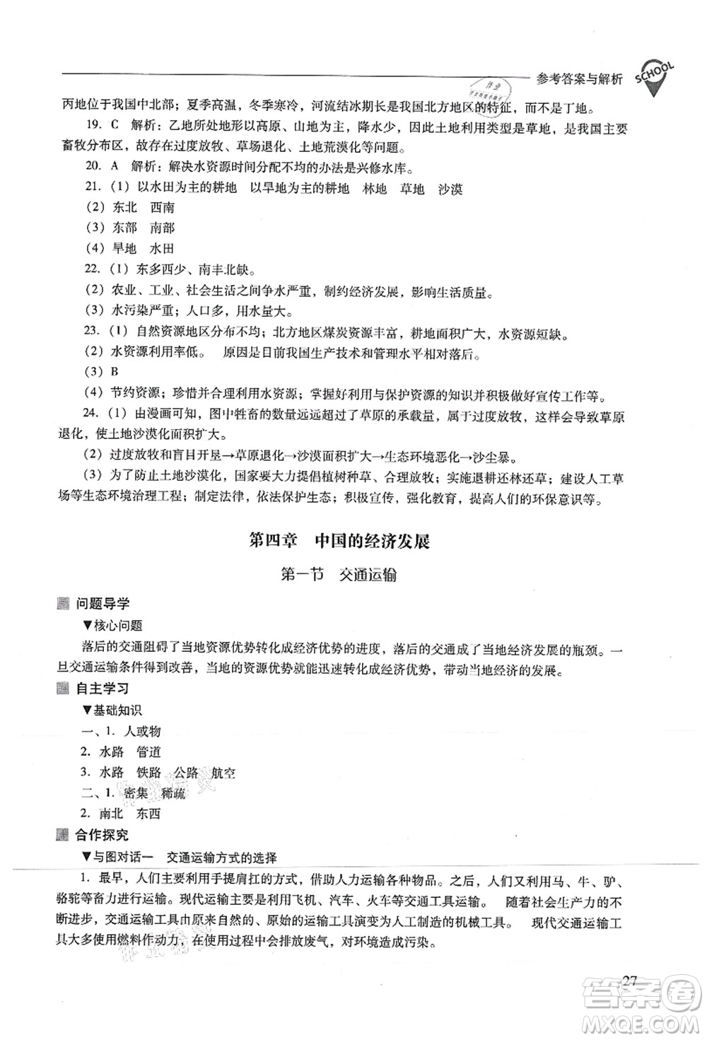 山西教育出版社2021新課程問題解決導(dǎo)學(xué)方案八年級(jí)地理上冊(cè)人教版答案