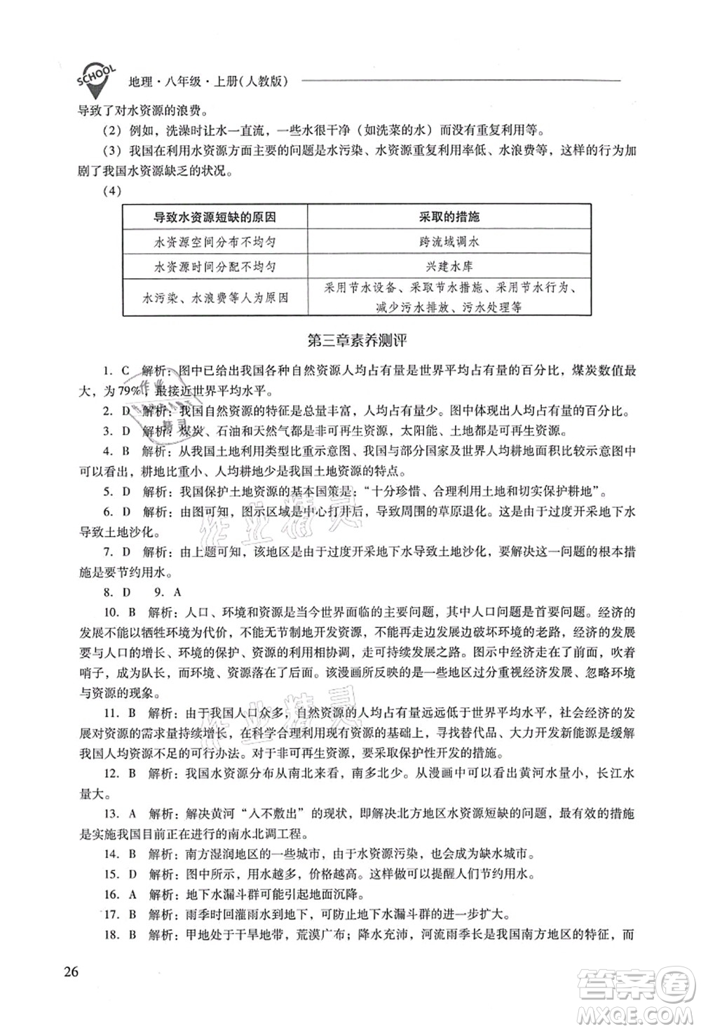 山西教育出版社2021新課程問題解決導(dǎo)學(xué)方案八年級(jí)地理上冊(cè)人教版答案