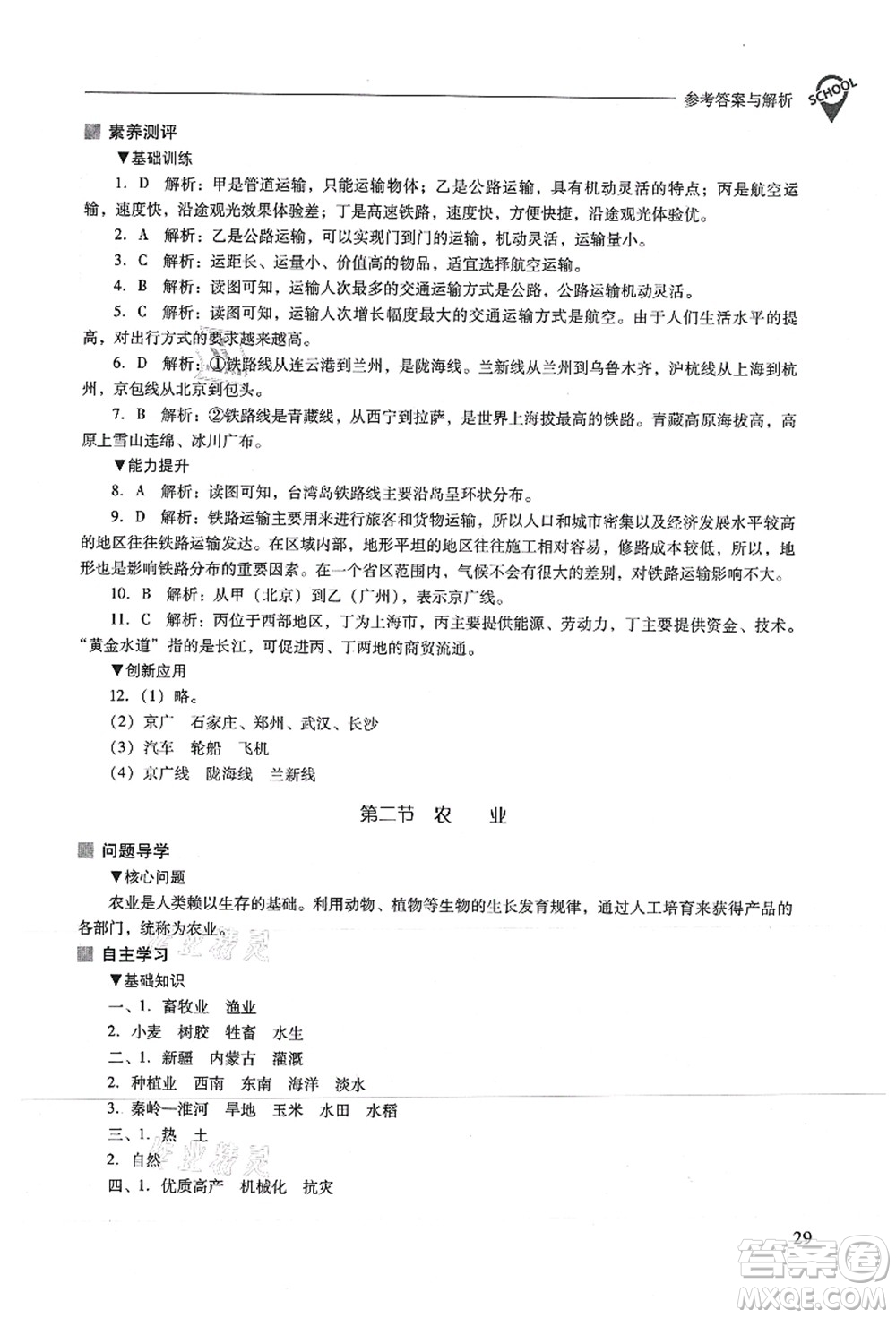 山西教育出版社2021新課程問題解決導(dǎo)學(xué)方案八年級(jí)地理上冊(cè)人教版答案