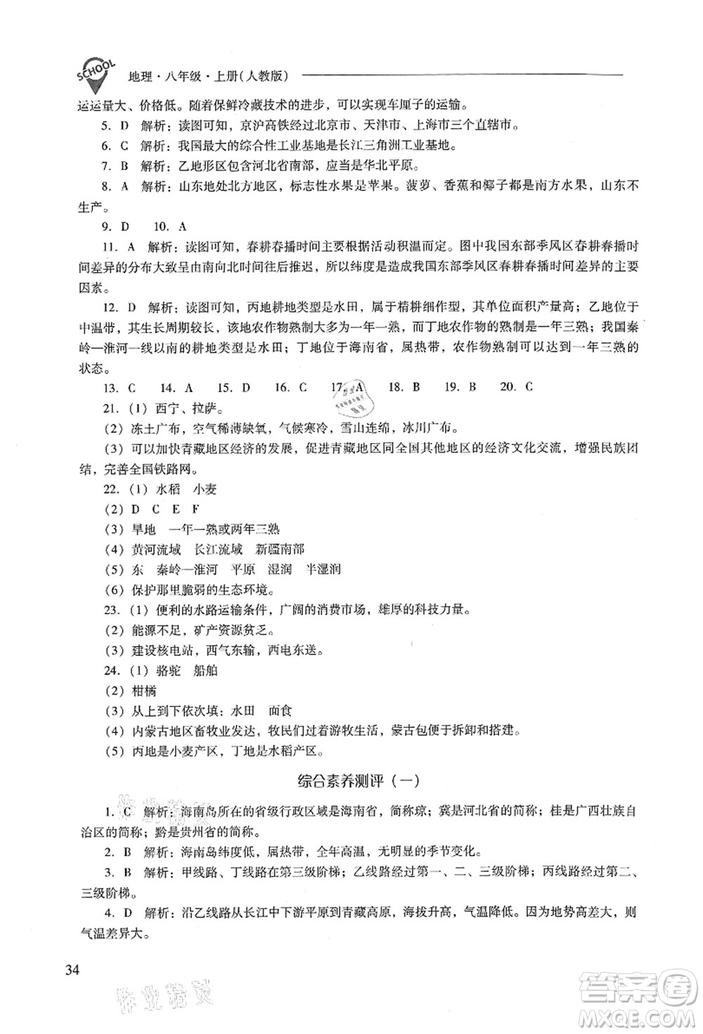 山西教育出版社2021新課程問題解決導(dǎo)學(xué)方案八年級(jí)地理上冊(cè)人教版答案