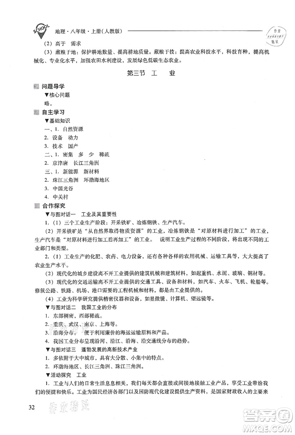山西教育出版社2021新課程問題解決導(dǎo)學(xué)方案八年級(jí)地理上冊(cè)人教版答案