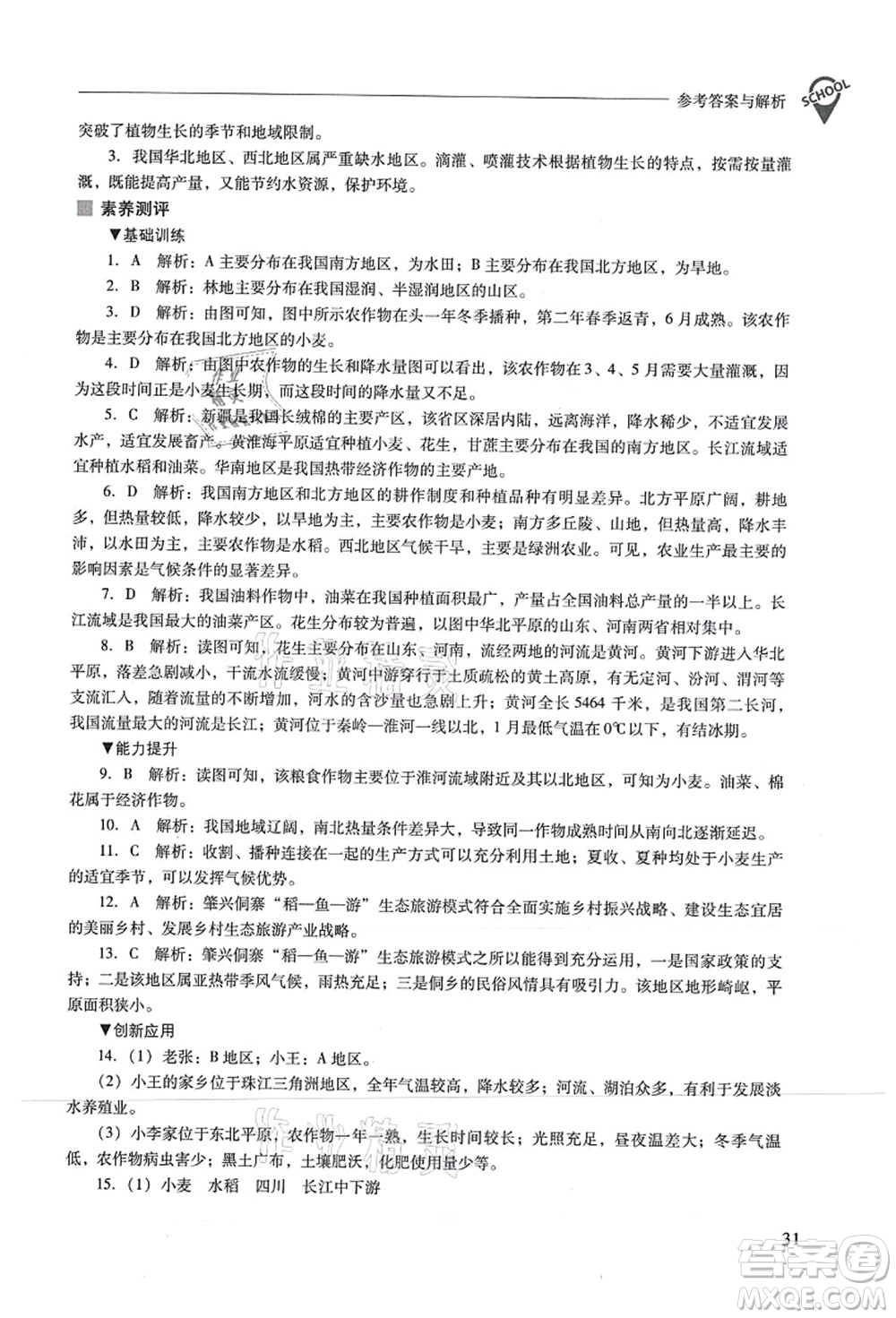 山西教育出版社2021新課程問題解決導(dǎo)學(xué)方案八年級(jí)地理上冊(cè)人教版答案