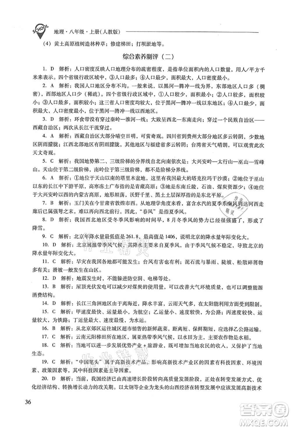 山西教育出版社2021新課程問題解決導(dǎo)學(xué)方案八年級(jí)地理上冊(cè)人教版答案