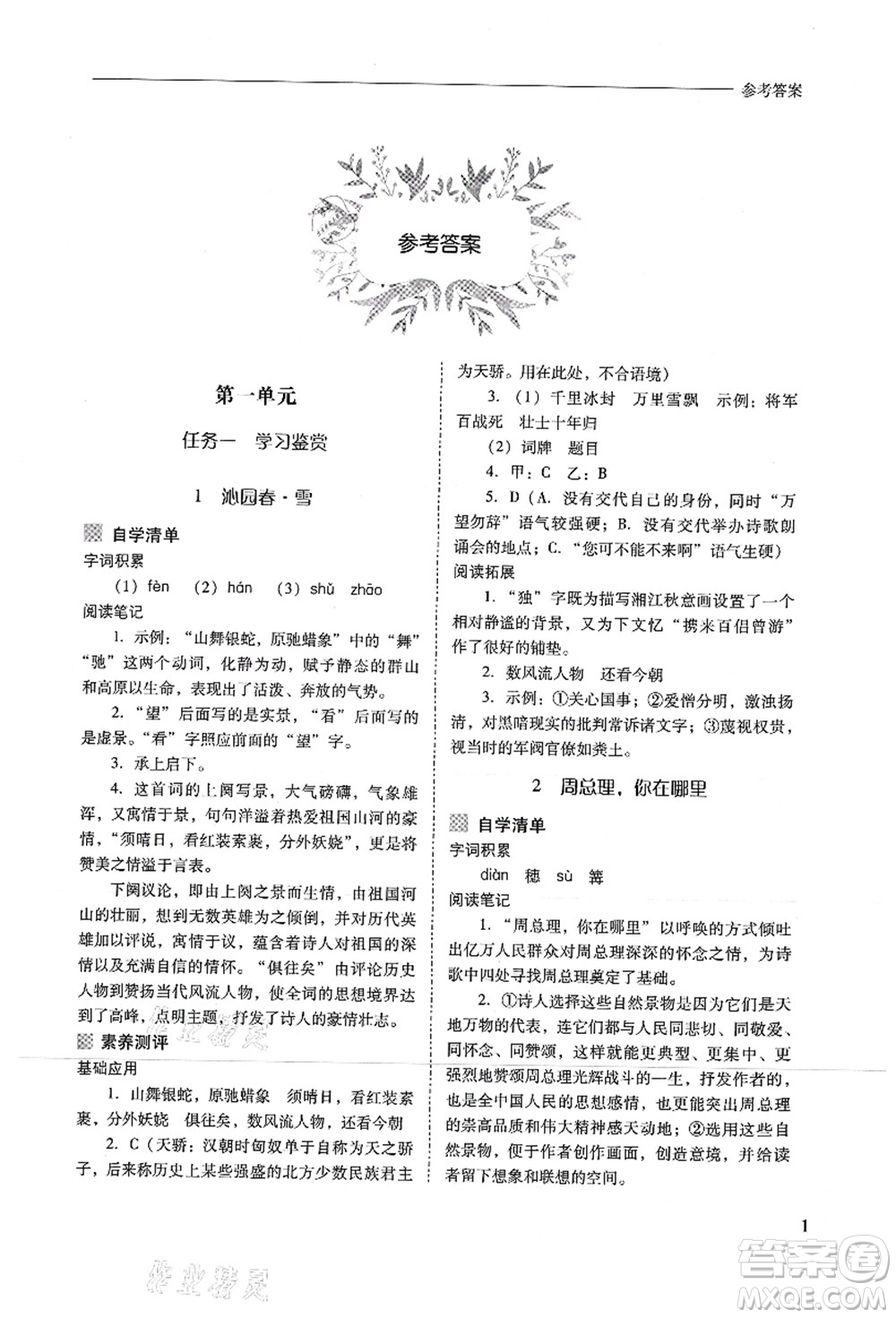 山西教育出版社2021新課程問題解決導(dǎo)學(xué)方案九年級(jí)語(yǔ)文上冊(cè)人教版答案