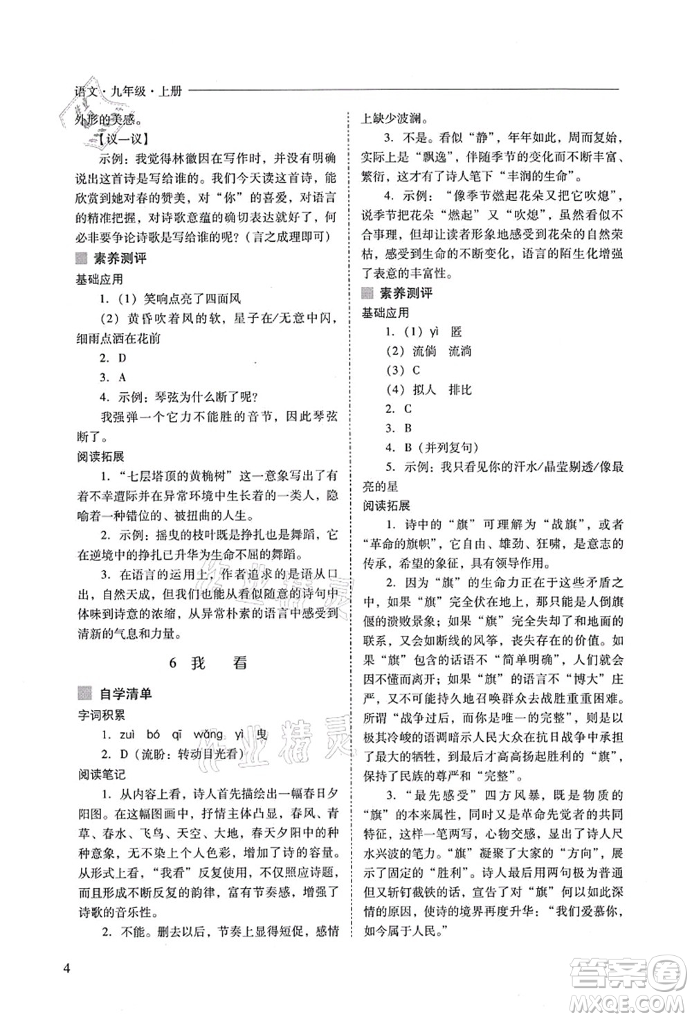 山西教育出版社2021新課程問題解決導(dǎo)學(xué)方案九年級(jí)語(yǔ)文上冊(cè)人教版答案