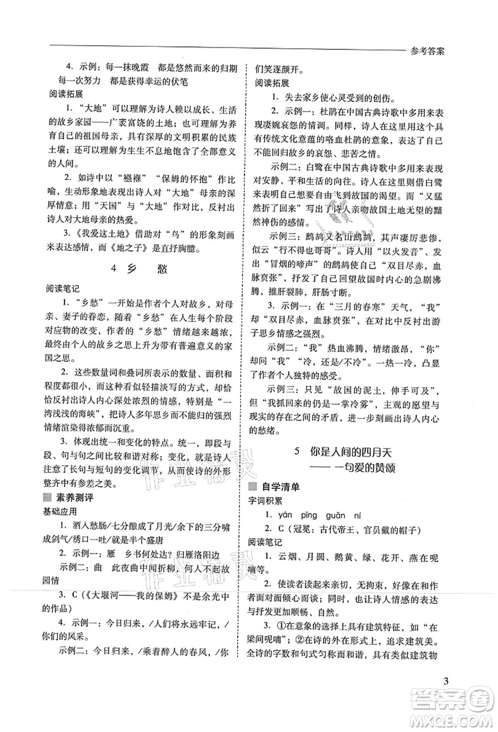 山西教育出版社2021新課程問題解決導(dǎo)學(xué)方案九年級(jí)語(yǔ)文上冊(cè)人教版答案