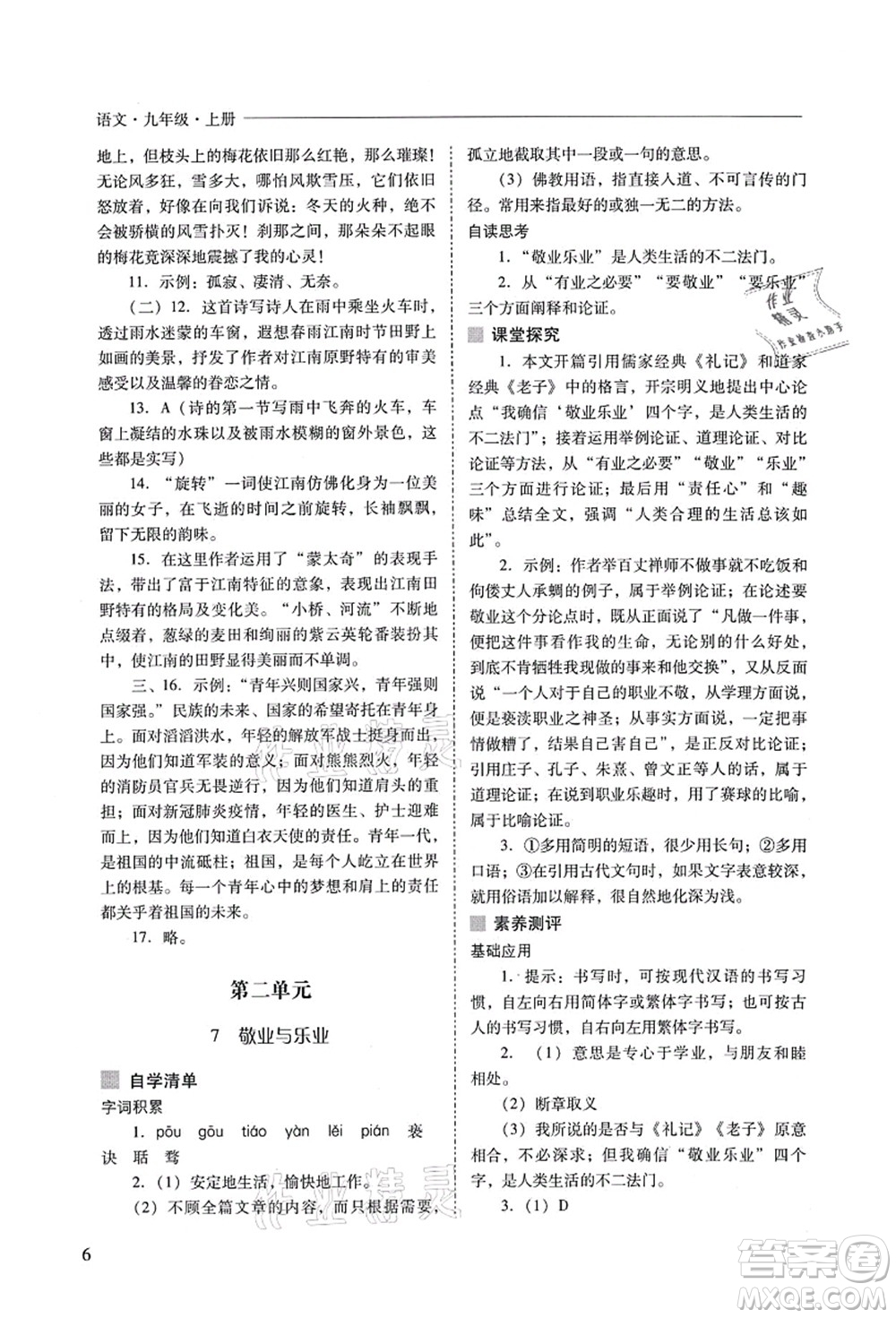 山西教育出版社2021新課程問題解決導(dǎo)學(xué)方案九年級(jí)語(yǔ)文上冊(cè)人教版答案