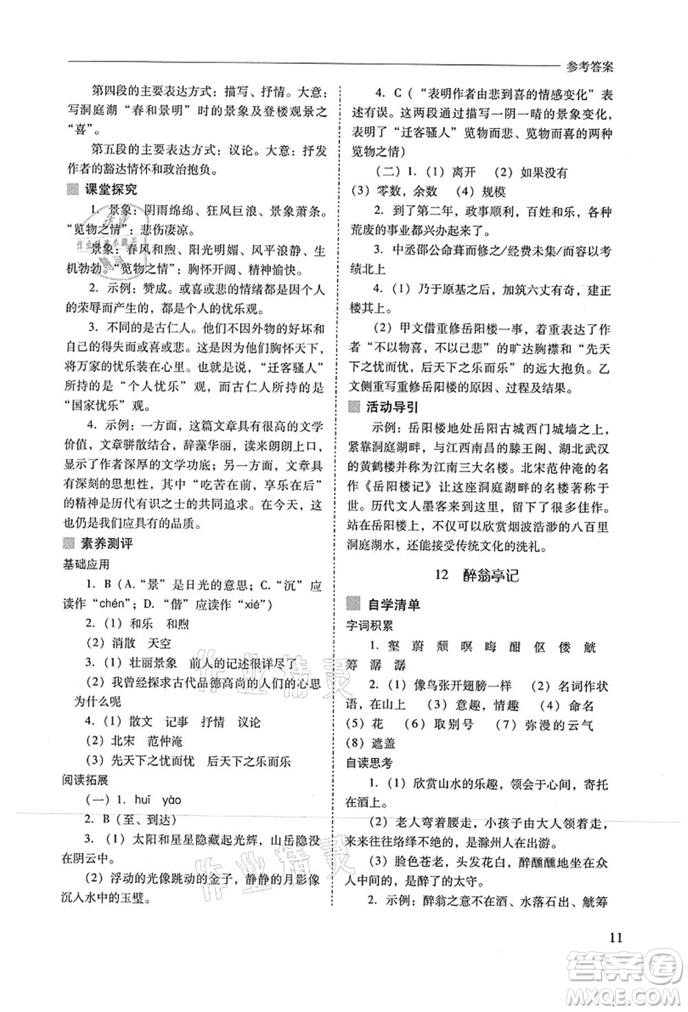 山西教育出版社2021新課程問題解決導(dǎo)學(xué)方案九年級(jí)語(yǔ)文上冊(cè)人教版答案