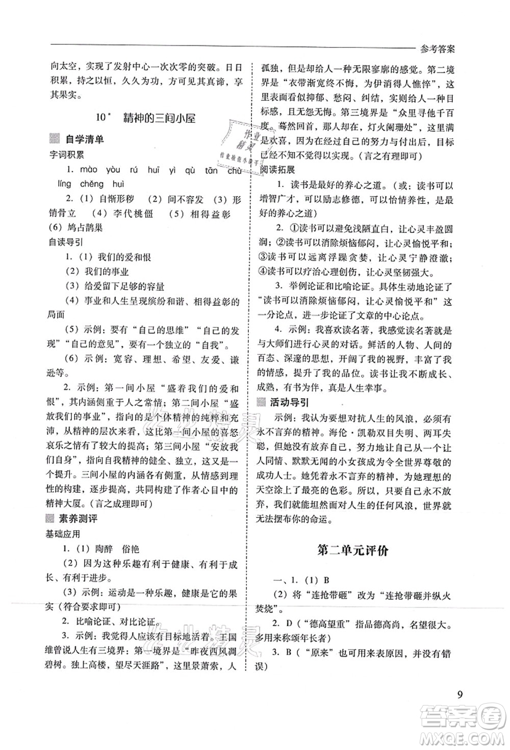 山西教育出版社2021新課程問題解決導(dǎo)學(xué)方案九年級(jí)語(yǔ)文上冊(cè)人教版答案