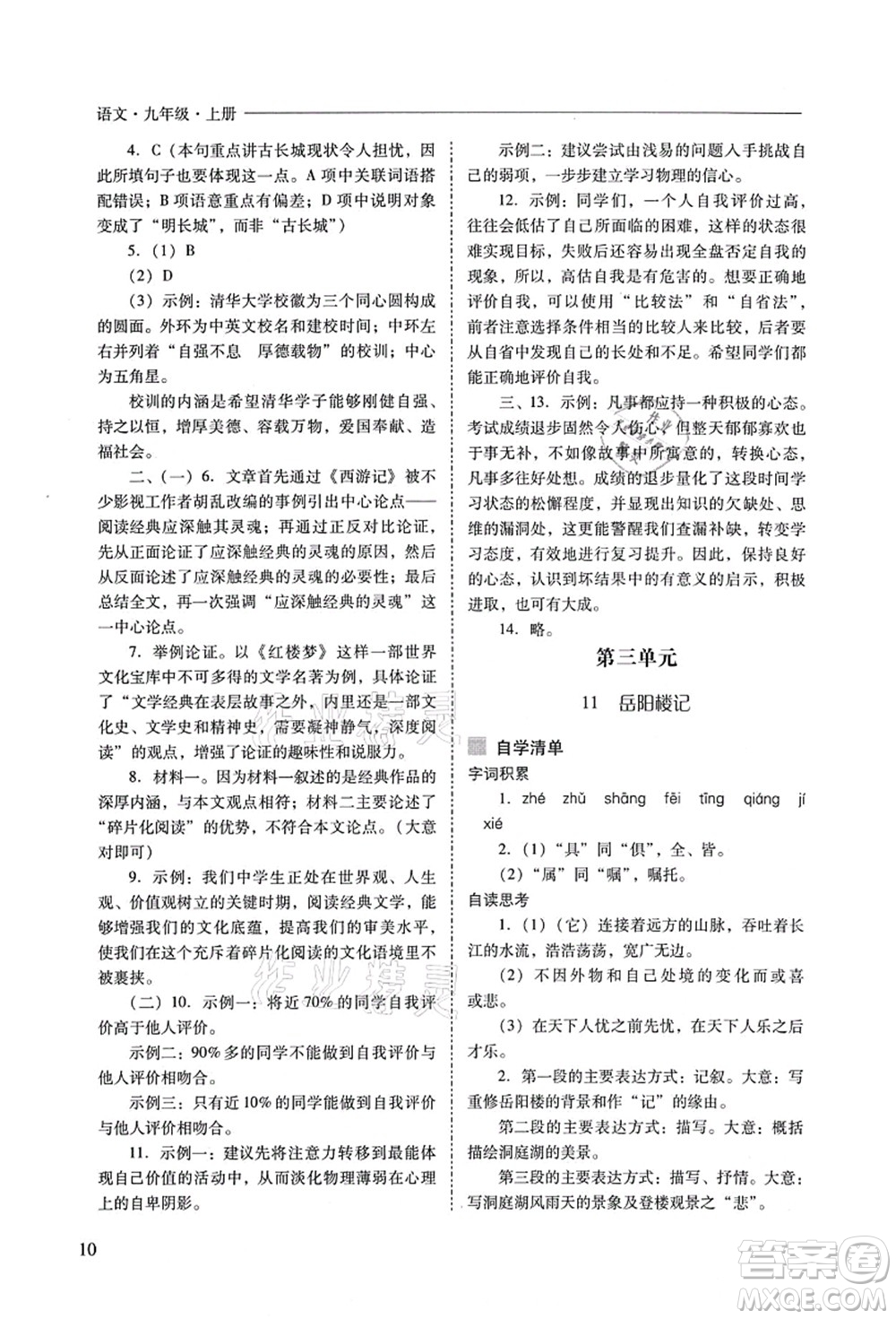 山西教育出版社2021新課程問題解決導(dǎo)學(xué)方案九年級(jí)語(yǔ)文上冊(cè)人教版答案
