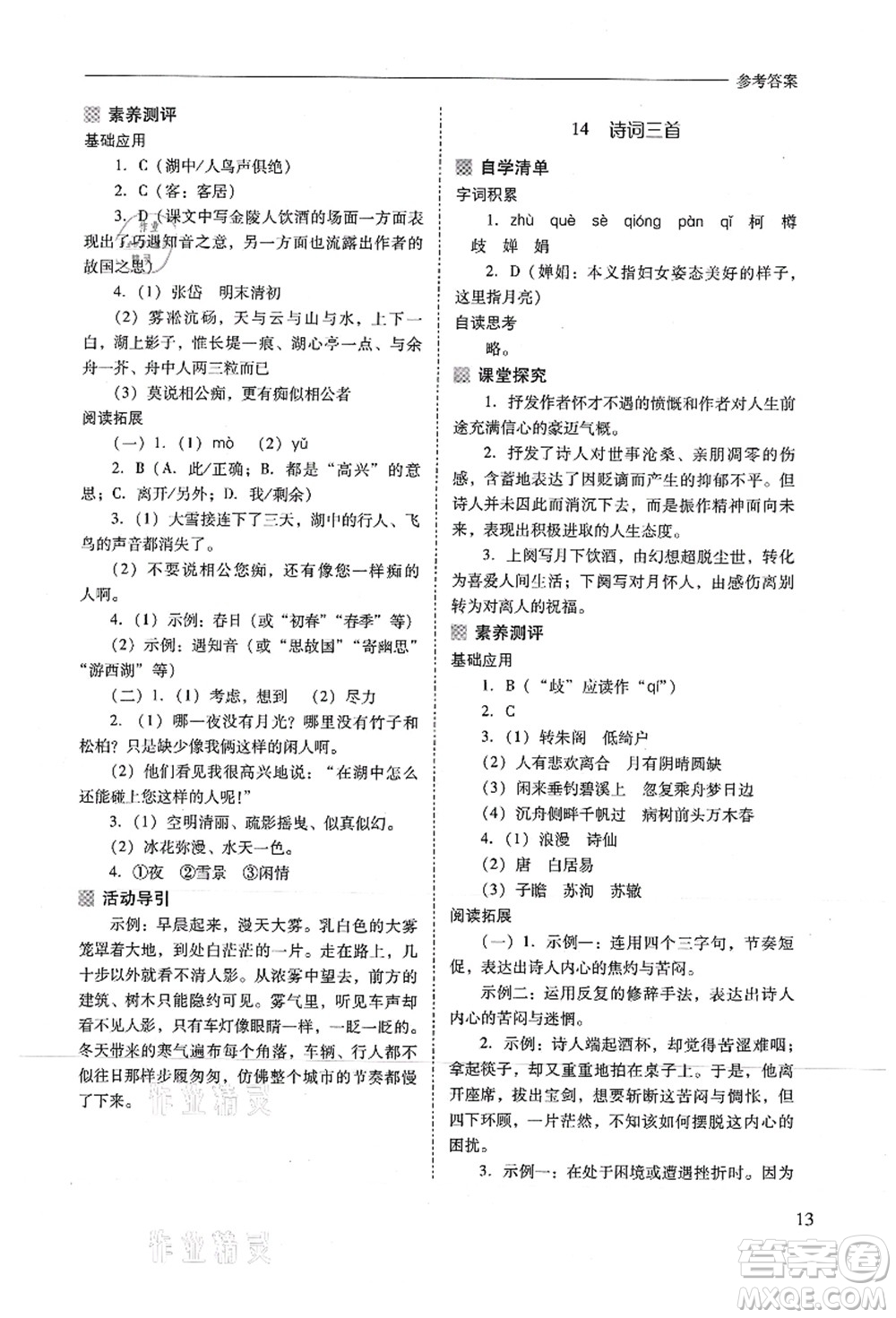 山西教育出版社2021新課程問題解決導(dǎo)學(xué)方案九年級(jí)語(yǔ)文上冊(cè)人教版答案