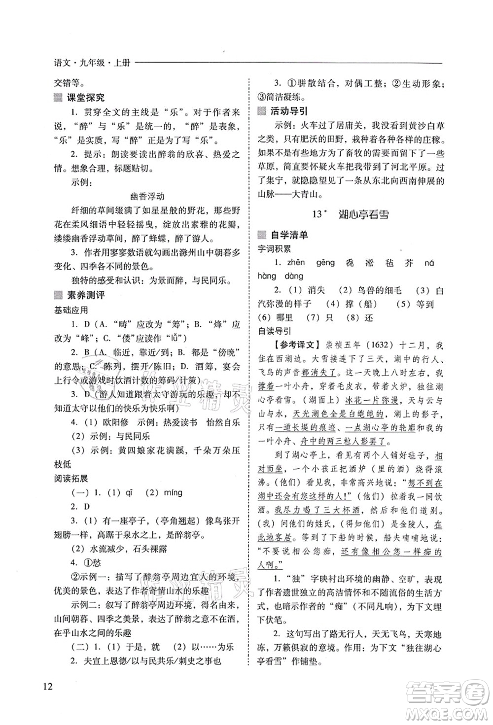 山西教育出版社2021新課程問題解決導(dǎo)學(xué)方案九年級(jí)語(yǔ)文上冊(cè)人教版答案