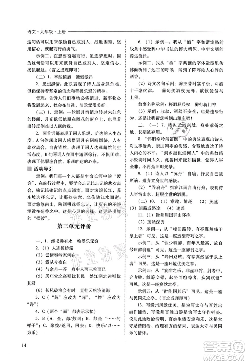 山西教育出版社2021新課程問題解決導(dǎo)學(xué)方案九年級(jí)語(yǔ)文上冊(cè)人教版答案