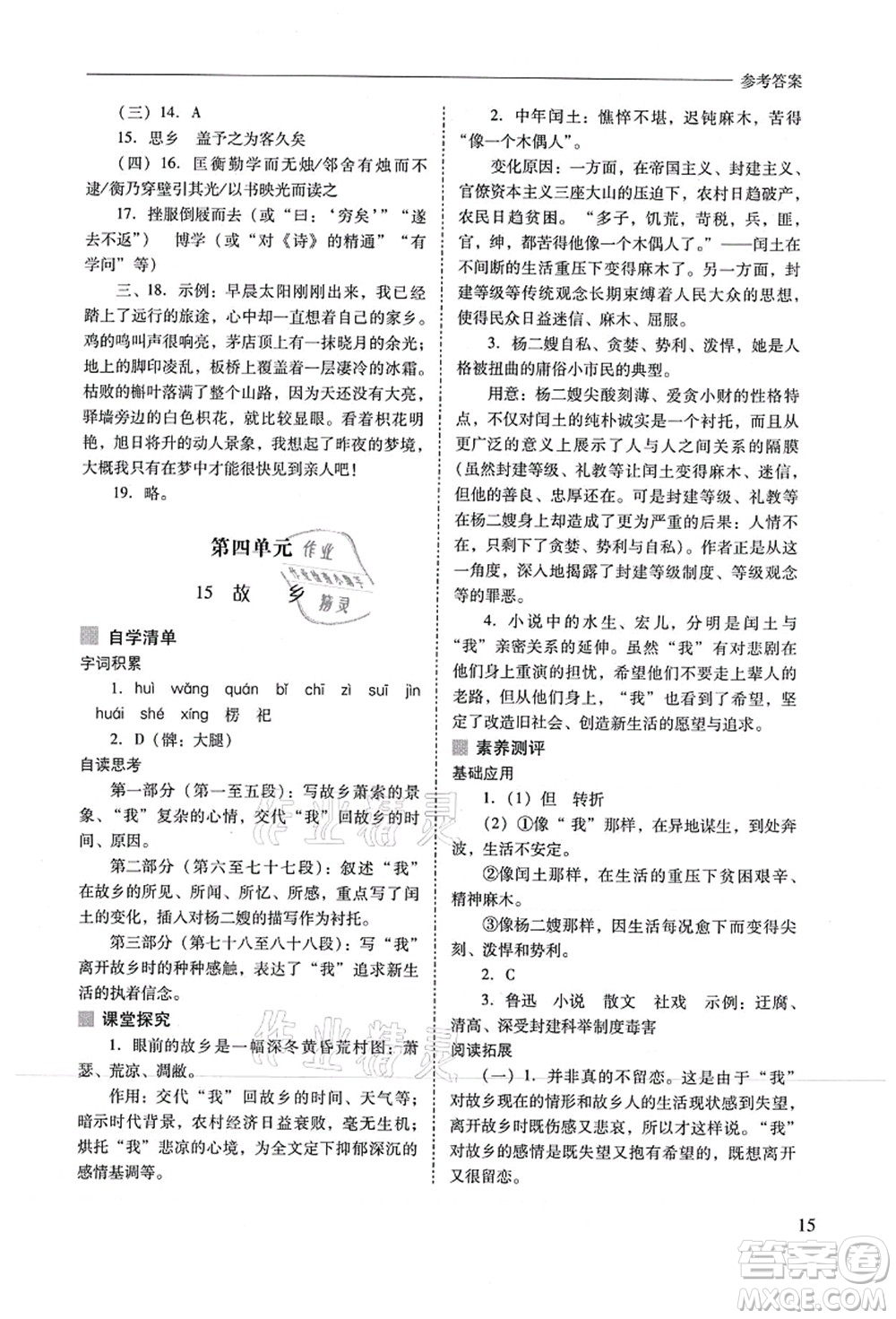 山西教育出版社2021新課程問題解決導(dǎo)學(xué)方案九年級(jí)語(yǔ)文上冊(cè)人教版答案