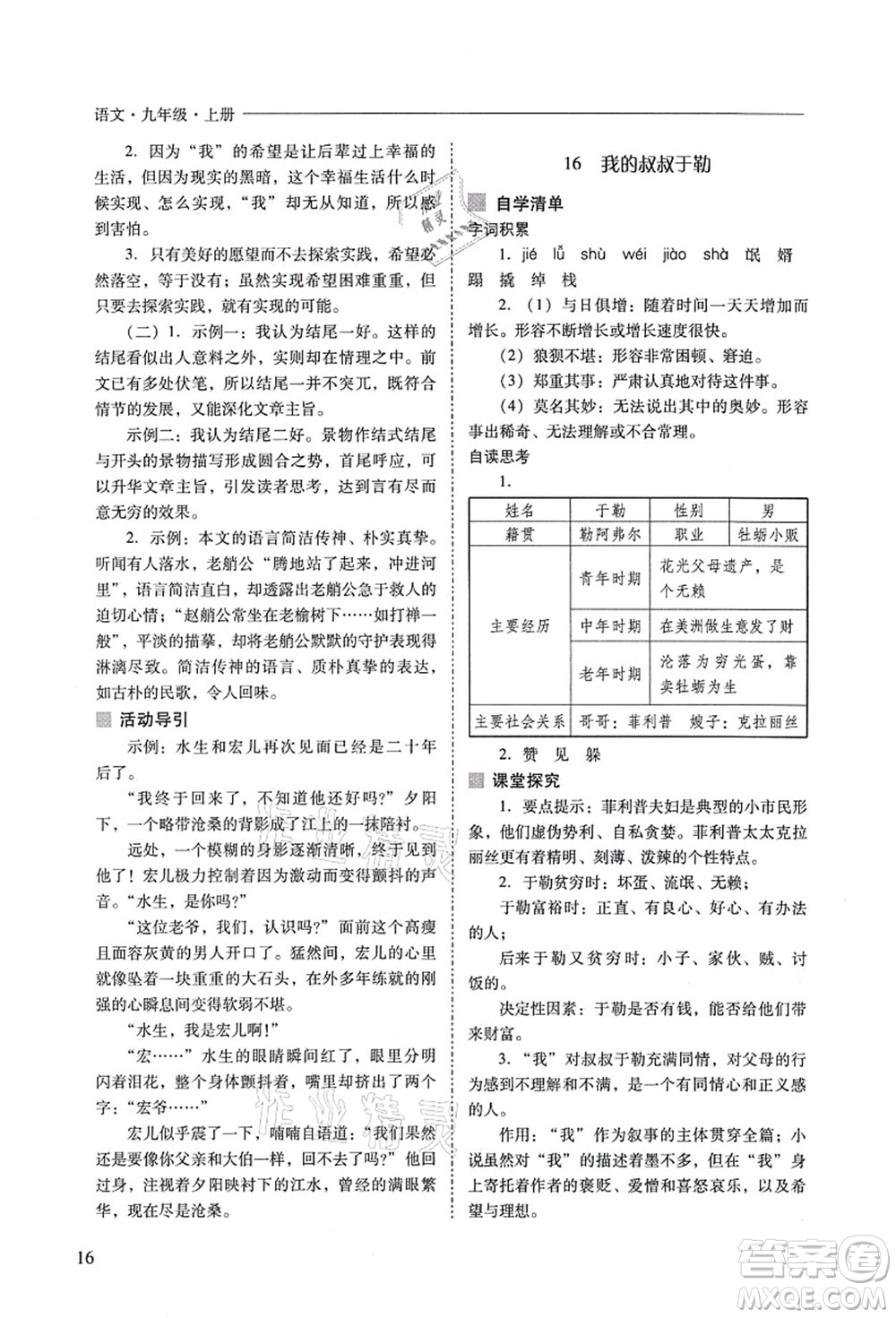 山西教育出版社2021新課程問題解決導(dǎo)學(xué)方案九年級(jí)語(yǔ)文上冊(cè)人教版答案