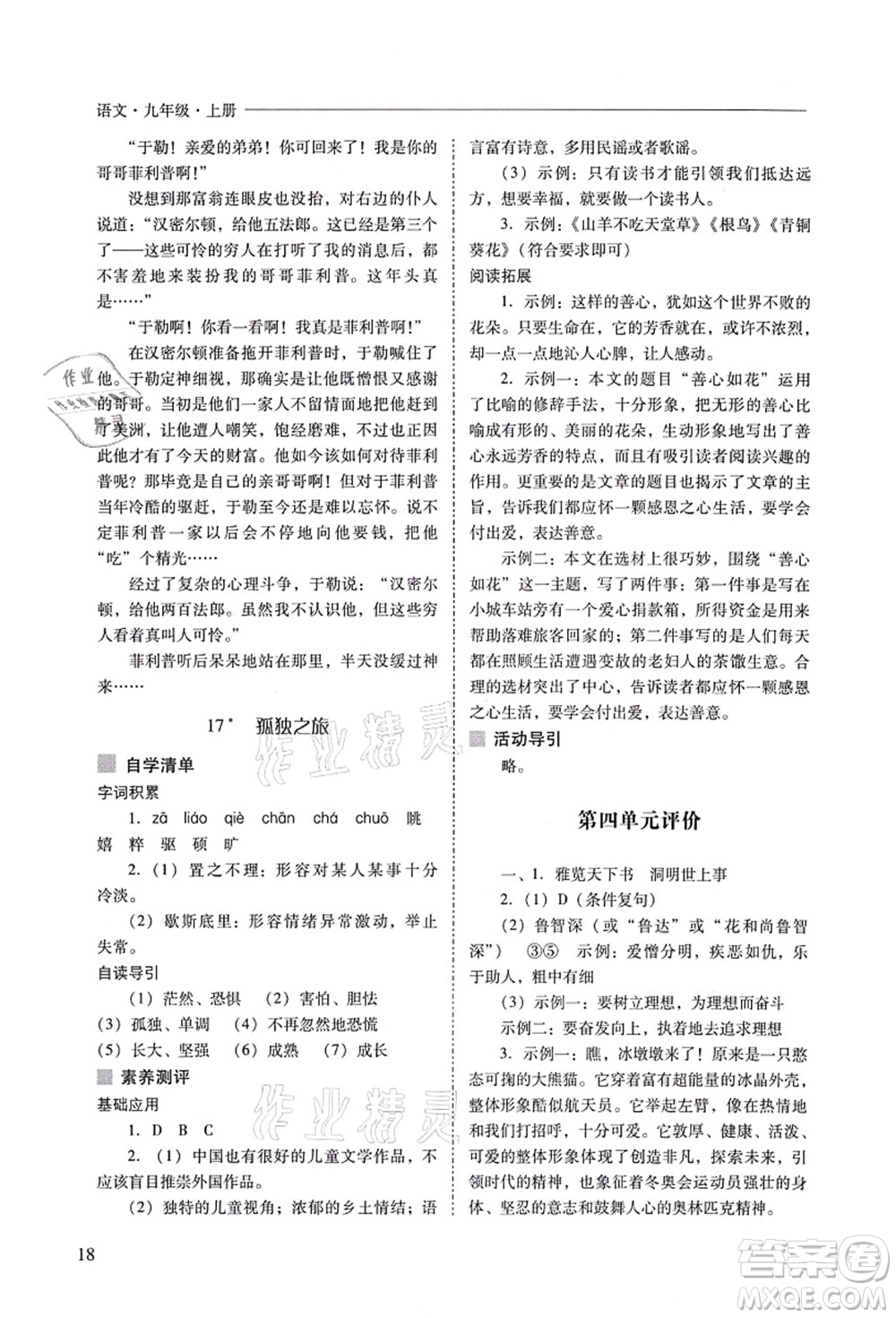 山西教育出版社2021新課程問題解決導(dǎo)學(xué)方案九年級(jí)語(yǔ)文上冊(cè)人教版答案