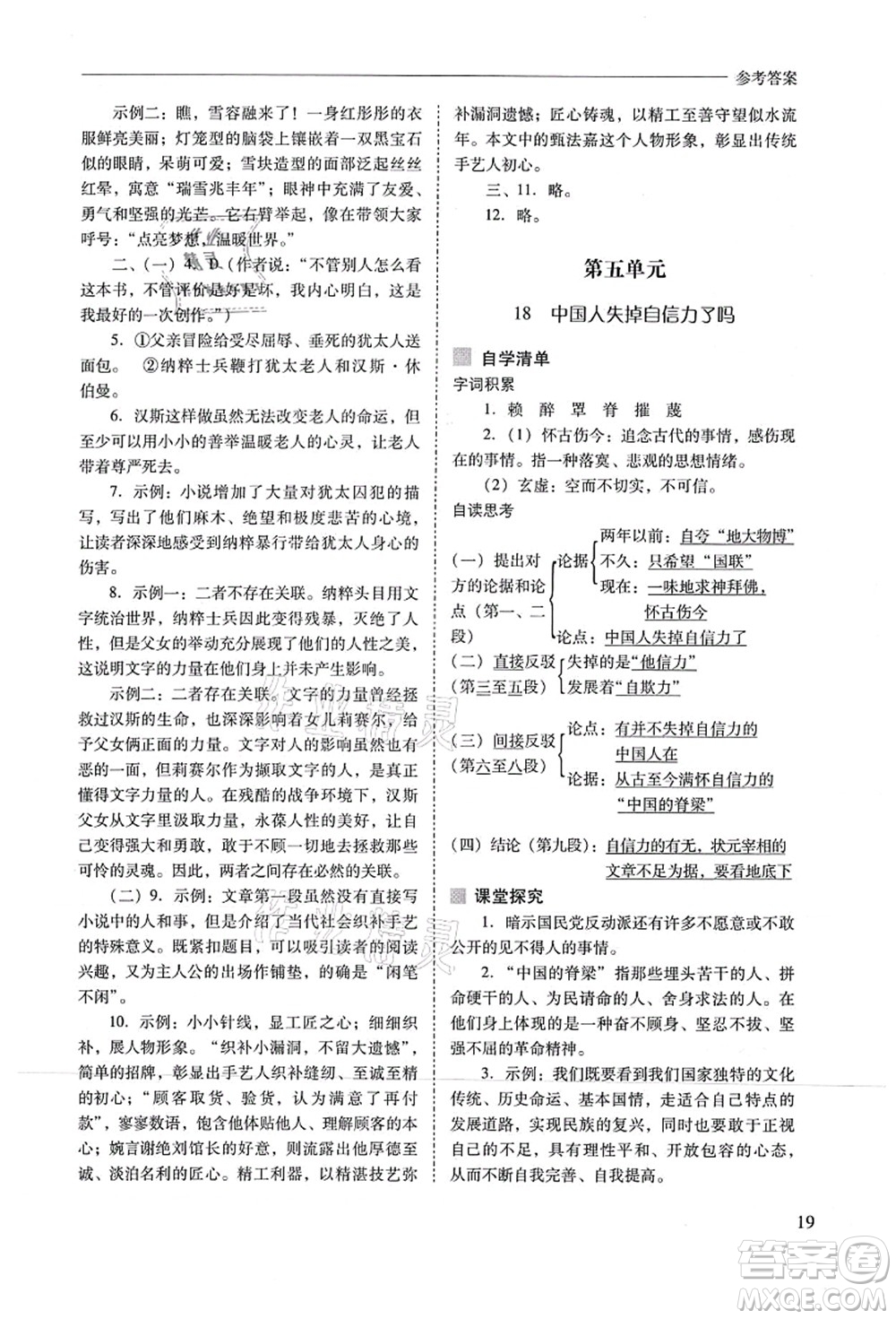 山西教育出版社2021新課程問題解決導(dǎo)學(xué)方案九年級(jí)語(yǔ)文上冊(cè)人教版答案