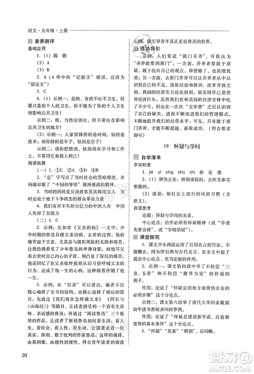 山西教育出版社2021新課程問題解決導(dǎo)學(xué)方案九年級(jí)語(yǔ)文上冊(cè)人教版答案