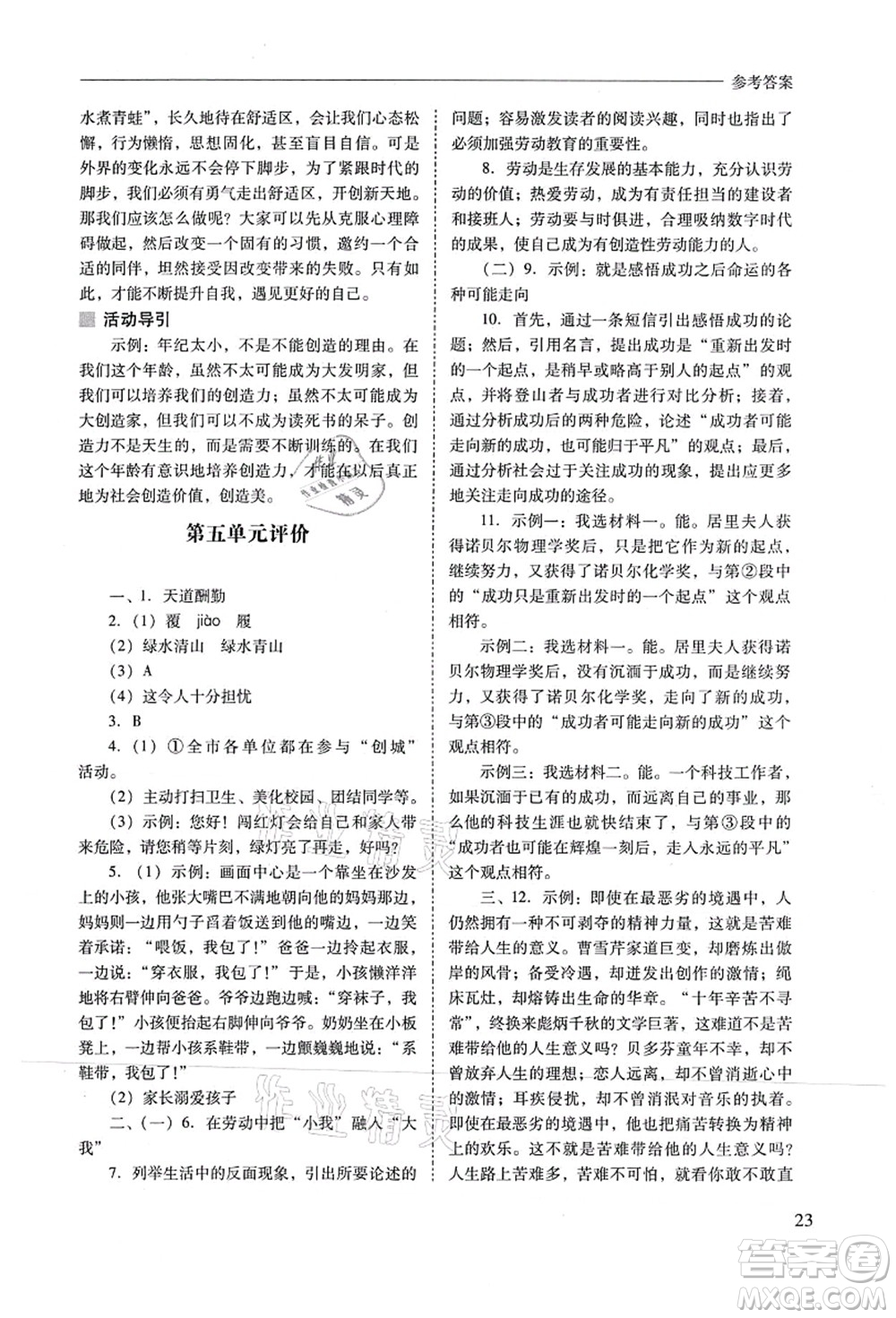 山西教育出版社2021新課程問題解決導(dǎo)學(xué)方案九年級(jí)語(yǔ)文上冊(cè)人教版答案