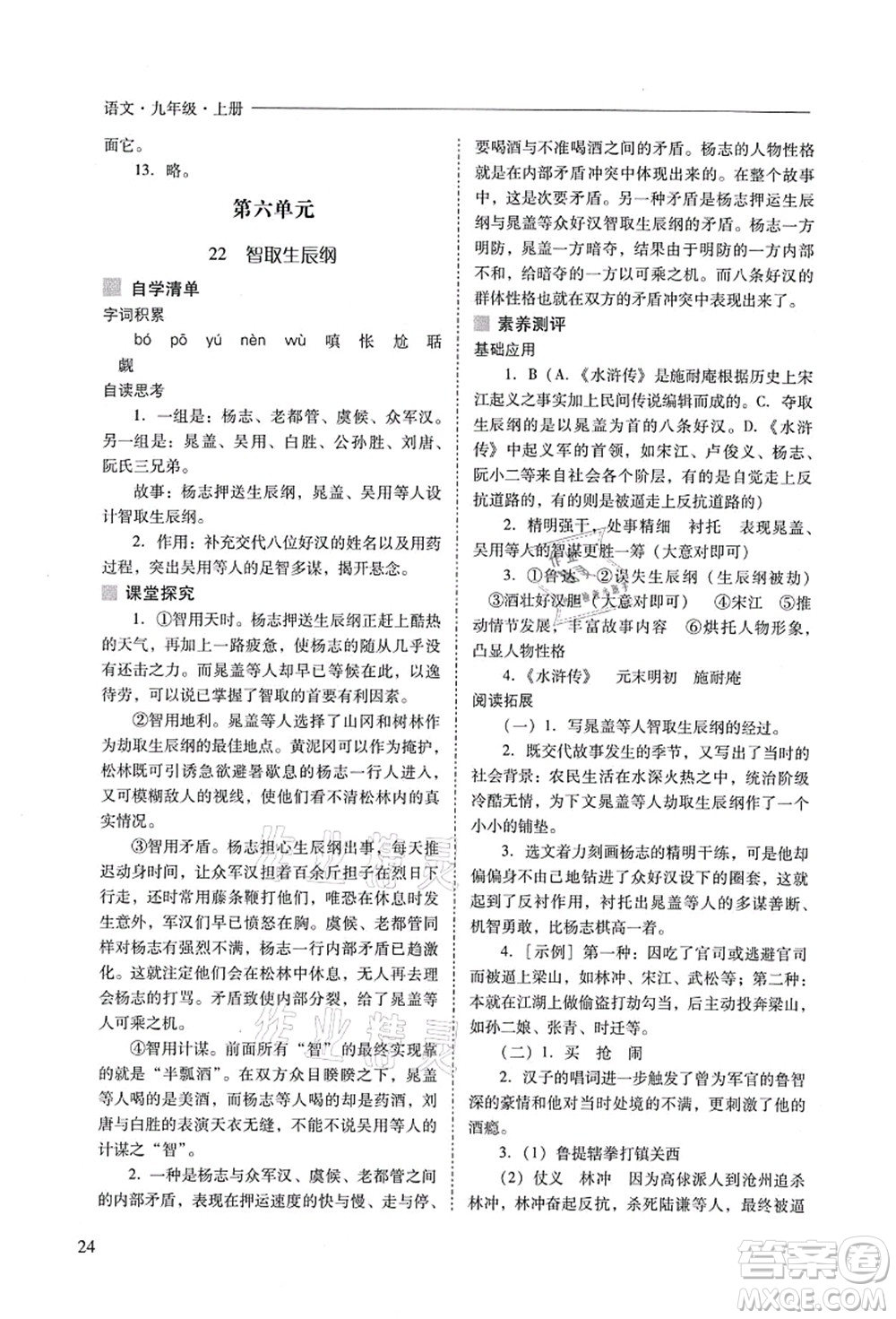山西教育出版社2021新課程問題解決導(dǎo)學(xué)方案九年級(jí)語(yǔ)文上冊(cè)人教版答案