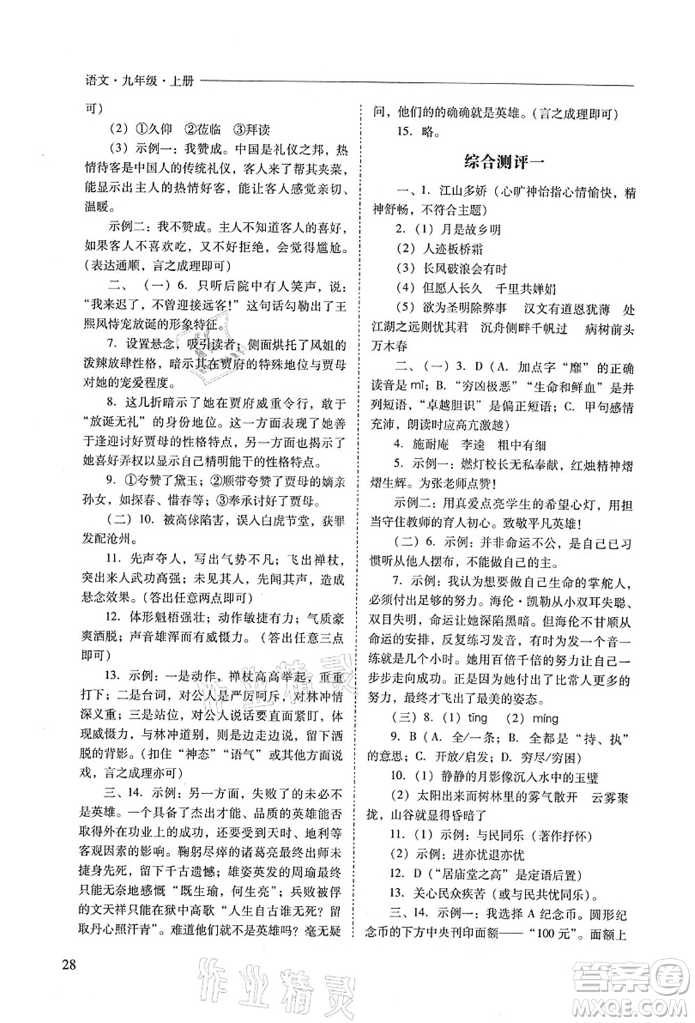 山西教育出版社2021新課程問題解決導(dǎo)學(xué)方案九年級(jí)語(yǔ)文上冊(cè)人教版答案
