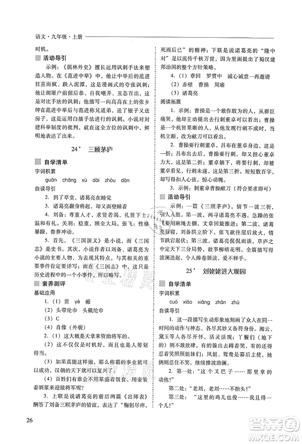 山西教育出版社2021新課程問題解決導(dǎo)學(xué)方案九年級(jí)語(yǔ)文上冊(cè)人教版答案
