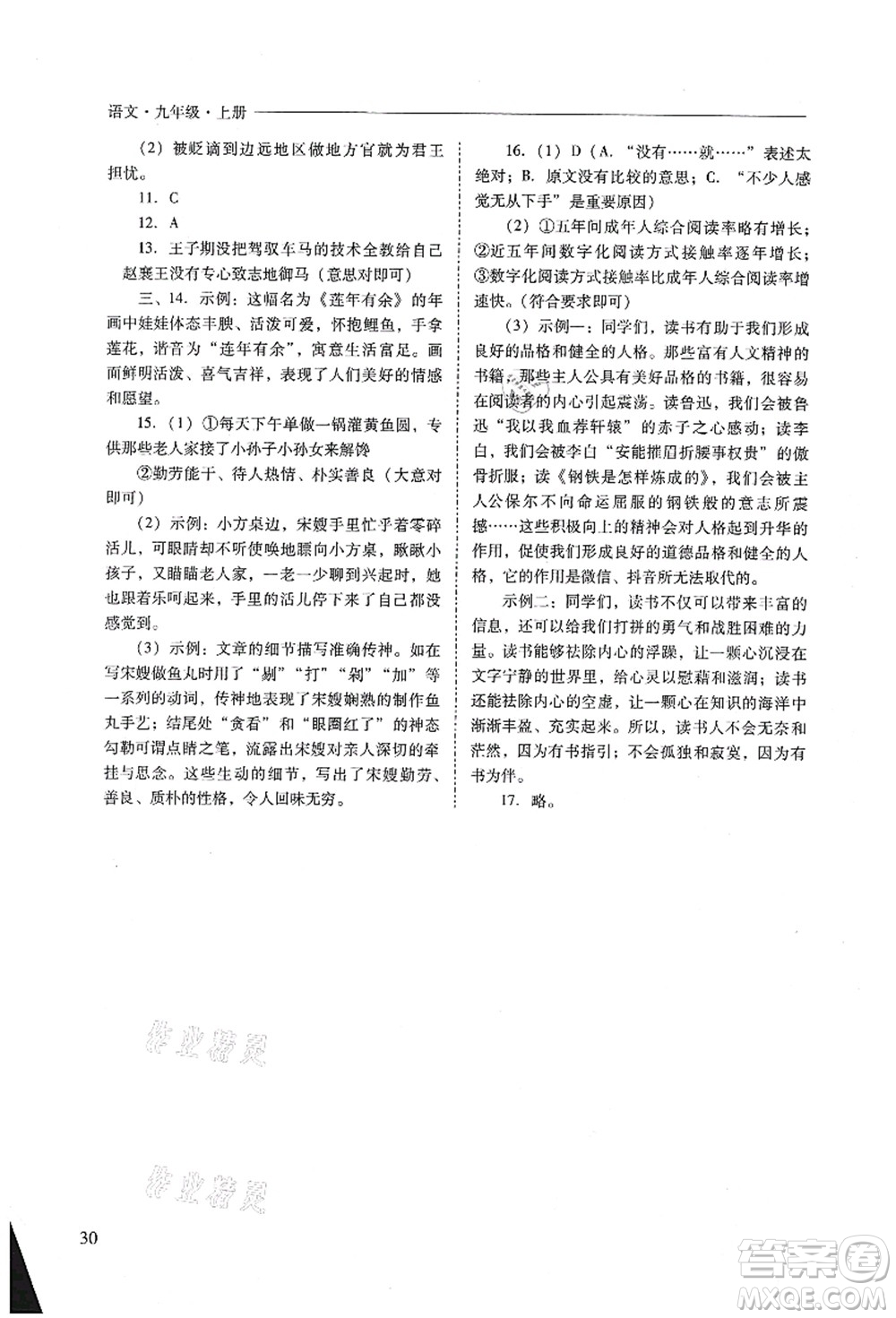 山西教育出版社2021新課程問題解決導(dǎo)學(xué)方案九年級(jí)語(yǔ)文上冊(cè)人教版答案