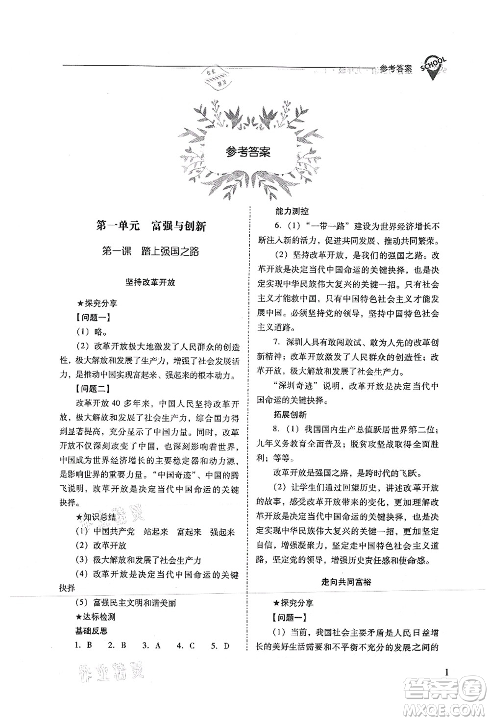 山西教育出版社2021新課程問題解決導(dǎo)學(xué)方案九年級道德與法治上冊人教版答案