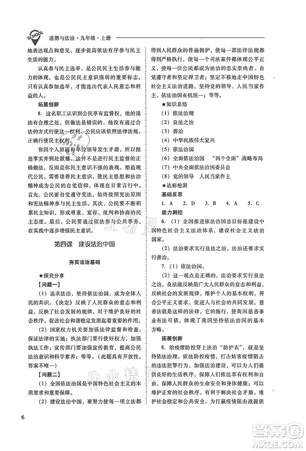 山西教育出版社2021新課程問題解決導(dǎo)學(xué)方案九年級道德與法治上冊人教版答案