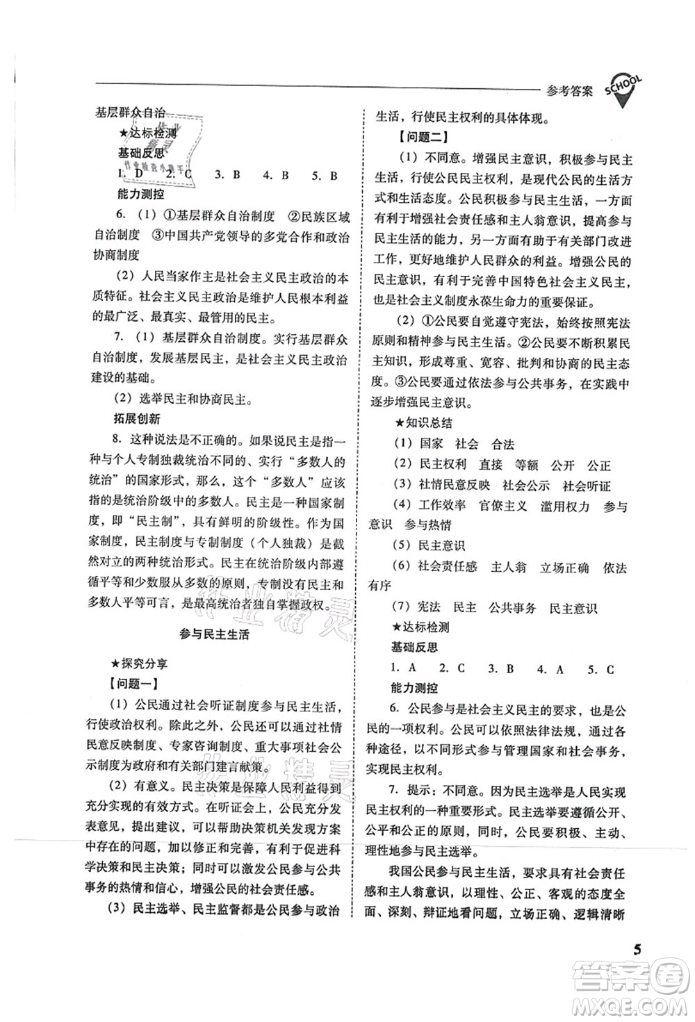 山西教育出版社2021新課程問題解決導(dǎo)學(xué)方案九年級道德與法治上冊人教版答案