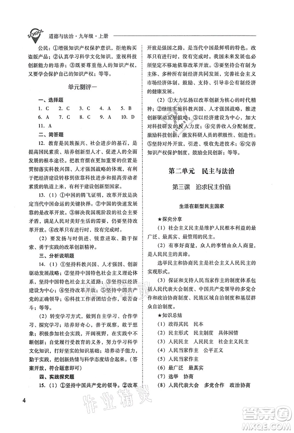 山西教育出版社2021新課程問題解決導(dǎo)學(xué)方案九年級道德與法治上冊人教版答案