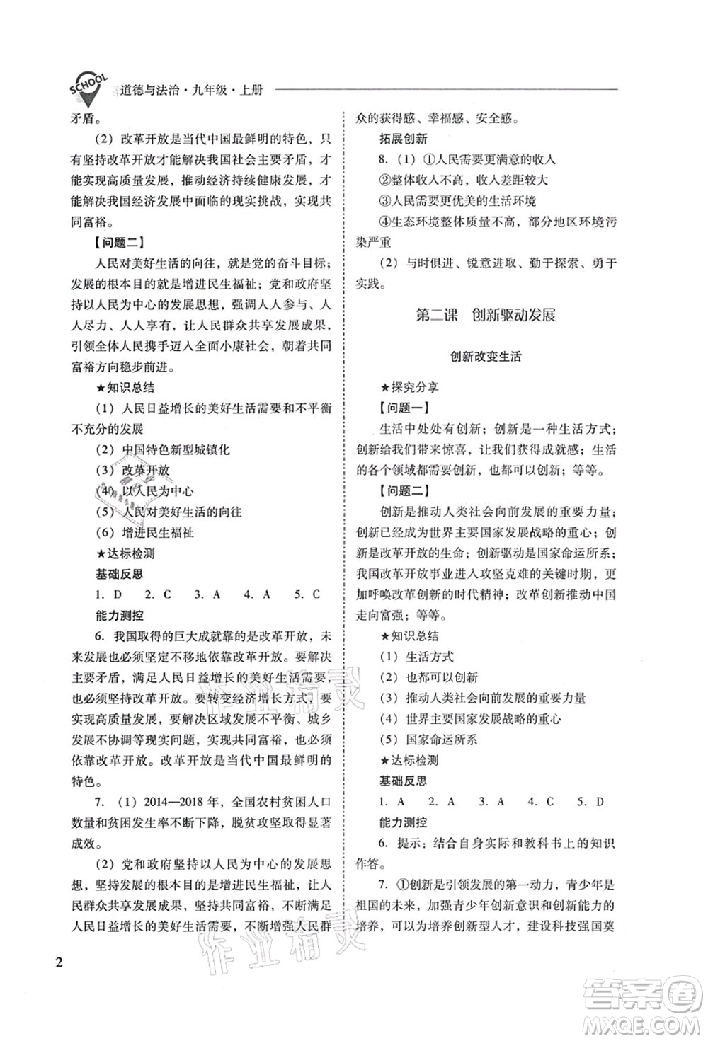 山西教育出版社2021新課程問題解決導(dǎo)學(xué)方案九年級道德與法治上冊人教版答案