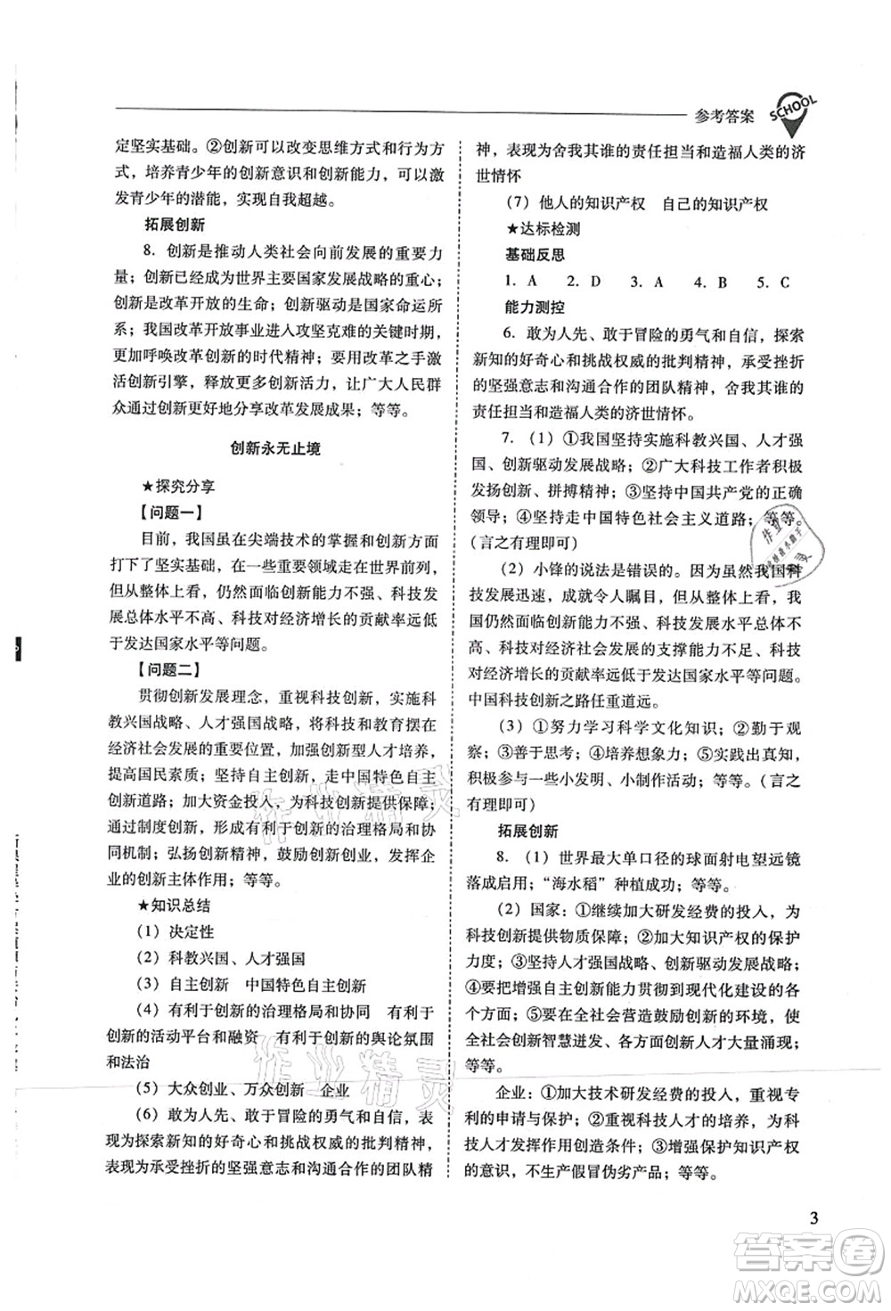 山西教育出版社2021新課程問題解決導(dǎo)學(xué)方案九年級道德與法治上冊人教版答案