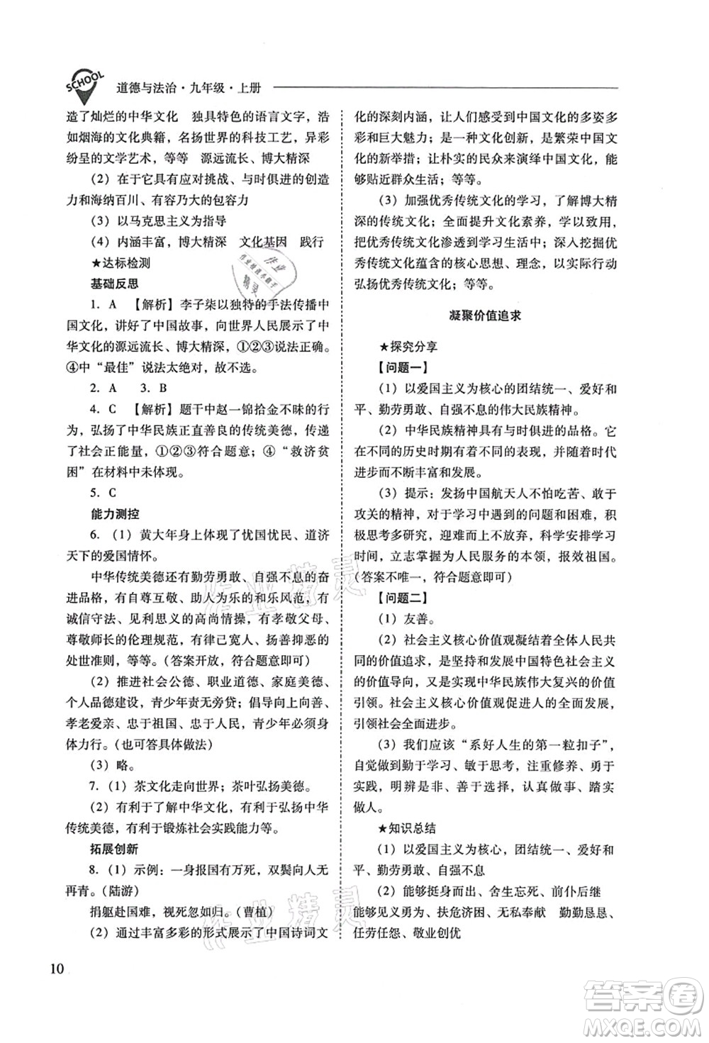 山西教育出版社2021新課程問題解決導(dǎo)學(xué)方案九年級道德與法治上冊人教版答案
