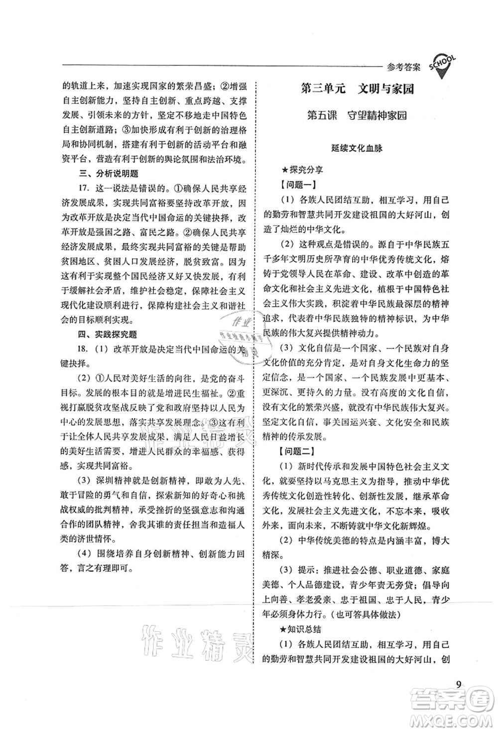 山西教育出版社2021新課程問題解決導(dǎo)學(xué)方案九年級道德與法治上冊人教版答案